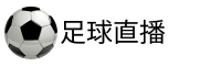 好球直播
